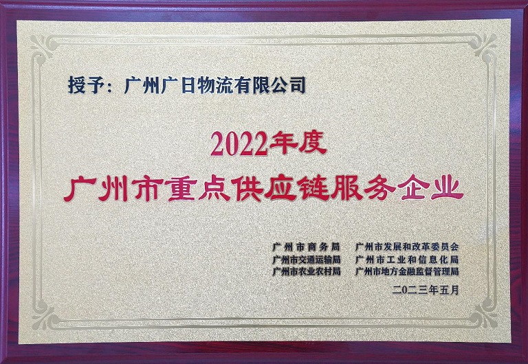 廣日物流獲評首批“廣州市重點供應(yīng)鏈服務(wù)企業(yè)”榮譽稱號