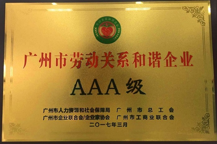 廣日物流榮獲“廣州市勞動關(guān)系和諧AAA級企業(yè)”稱號