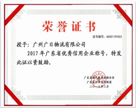 廣日物流榮獲“廣東省優(yōu)秀信用企業(yè)”和“廣東省‘質(zhì)量 服務(wù) 信譽’AAA級示范企業(yè)”稱號