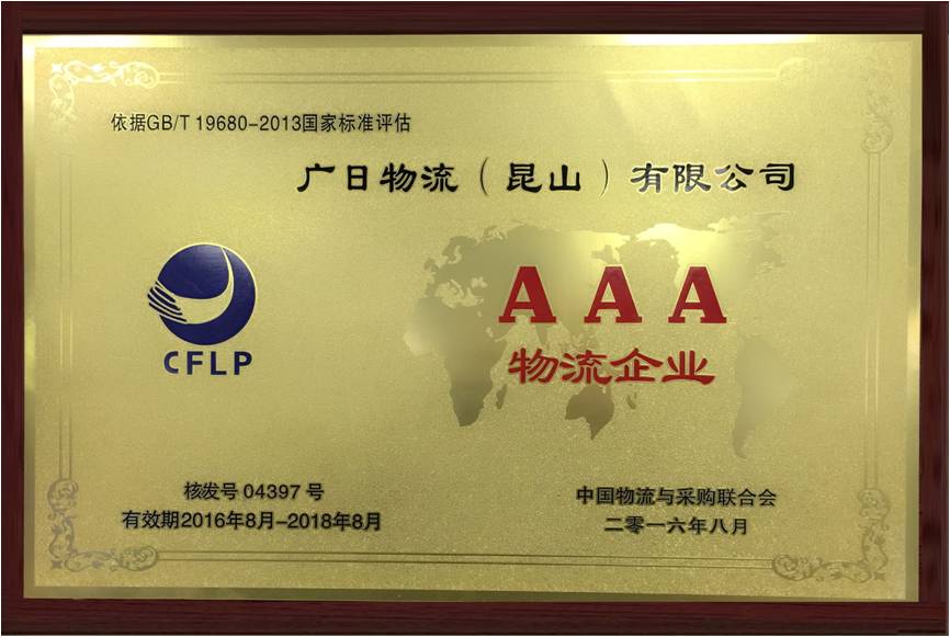 昆山公司榮獲“AAA級物流企業(yè)”稱號