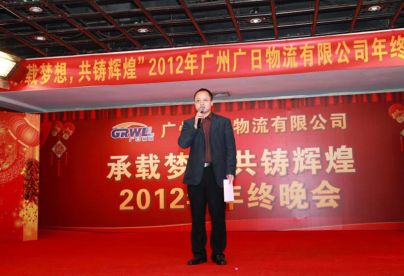 承載夢(mèng)想、共鑄輝煌——廣日物流2012年度總結(jié)表彰大會(huì)暨2013年迎新晚會(huì)圓滿舉行 