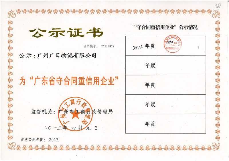 喜訊：廣日物流榮獲“廣東省守合同重信用企業(yè)”稱號(hào)