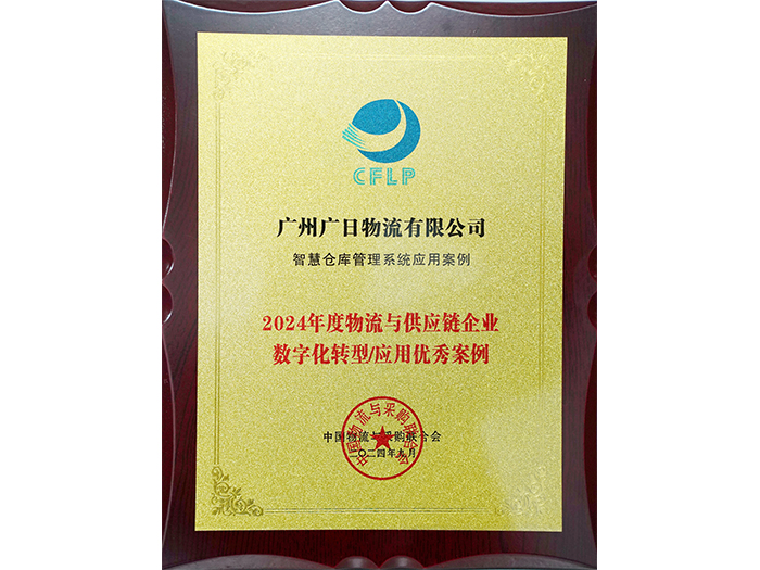 喜報(bào)丨廣日物流“智慧倉庫管理系統(tǒng)”項(xiàng)目成功入選《2024中國(guó)物流與供應(yīng)鏈數(shù)字化優(yōu)秀案例集》